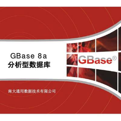 南大通用多模多态分布式数据库GBase 8c -亿豪永信