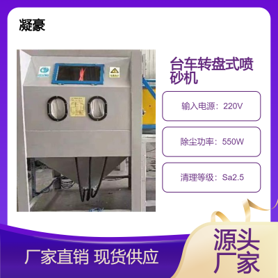 台车转盘式喷砂机手动表面清理吹砂机自动喷砂箱