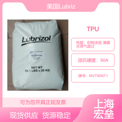 美国Lubrizol TPU MVT90NT1 热塑性聚氨酯 织物涂层 薄膜 水蒸气透过