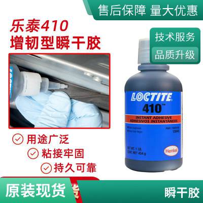 汉高乐泰 LOCTITE 410 瞬干胶 剥离强度高 抗冲击 454g