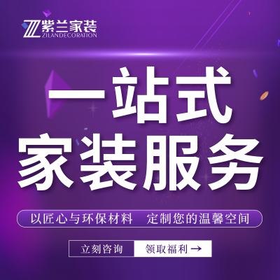 兰州一站式全包整装装修设计公司：紫兰装饰