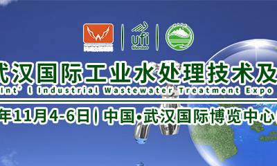 2020武汉第四届国际工业水处理技术及设备展