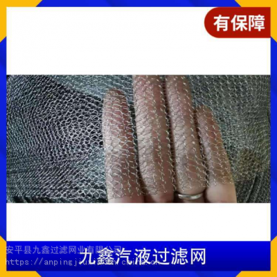 九鑫滤网 适用气液/烟雾过滤 耐腐蚀 不锈钢材质针织网制品