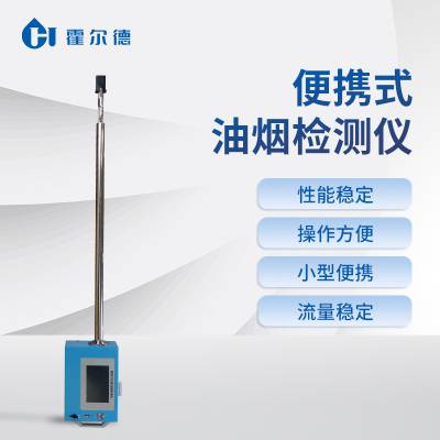 便携式油烟检测仪 霍尔德HD-YY10
