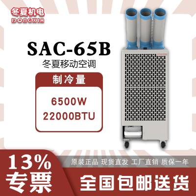 冬夏工业移动式环保空调 SAC-65B 户外通风设备