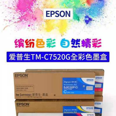 epson/爱普生TM-C7520G墨盒 SJMB7500维护盒