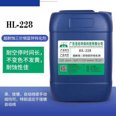 HL-288 超耐蚀三价蓝白钝化剂