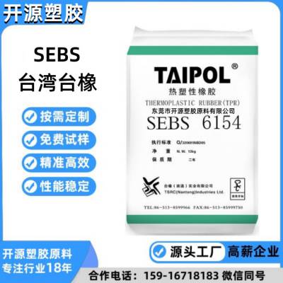 Taipol 供应 SEBS 台橡 6154注塑级 高强度 耐热级 粘合剂 抗紫外线