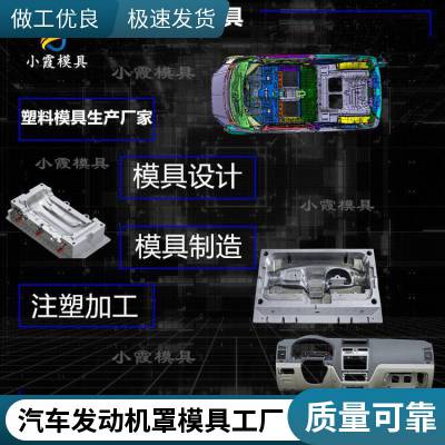 专业汽车发动机罩模具厂\\注塑汽车发动机罩模具加工厂\\塑胶件加工