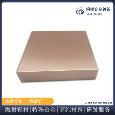 铜锂合金铸锭 CuLi溅射靶材 真空镀膜材料 真空熔炼 科研实验 瑞弛定制