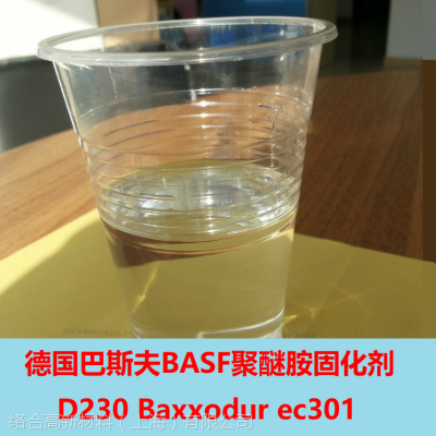 德国巴斯夫BASF聚醚胺固化剂D230 EC301
