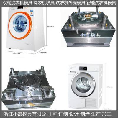 大型模具自动洗衣机塑胶模具 8公斤洗衣机塑胶模具结构