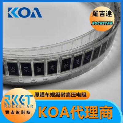 KOA高压电阻 HV732BTTD1004F 金属厚膜 高精密级电阻器 KOA代理 罗吉达