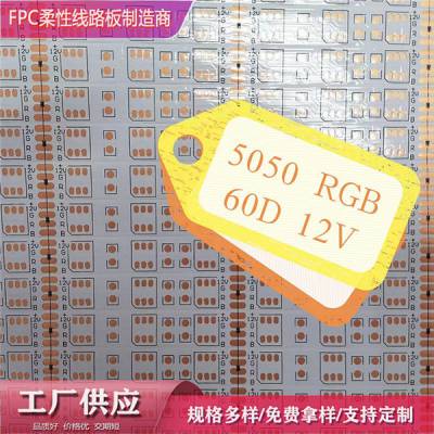 灯带灯条FPC软板 5050幻彩灯带线路板 深圳灯带柔性线路板