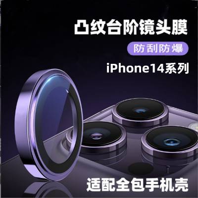 适用苹果14摄像头鹰眼膜iphone14promax镜头膜14PLUS凸台阶PVD金属膜高透AR镀膜