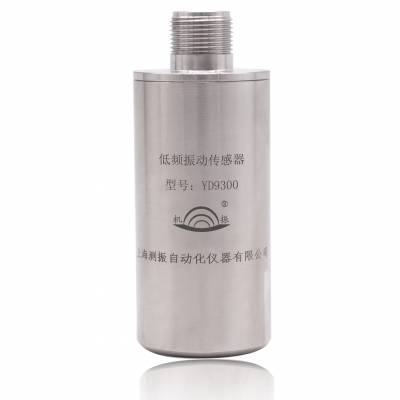 使用频率低寿命长有较好的信噪比的YD9300低频振动传感器