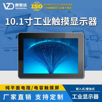 广州10.1寸嵌入式工业显示器电阻屏电容触摸屏