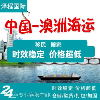 天津货运代理出口澳大利亚集装箱海运家具建材整柜专线