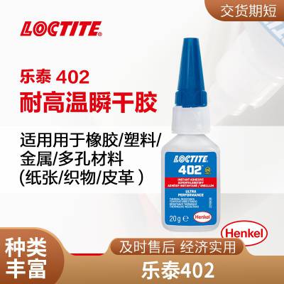 乐泰402胶水 loctite402瞬干胶 工业快干胶 20G