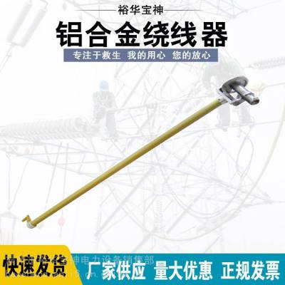 铝合金绕线器带电作业绝缘杆缠线器长柄绝缘棘轮绕线器宝神