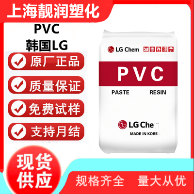 LG化学 聚氯乙烯 PVC LB100M 通用塑料 韩国进口 原装正品