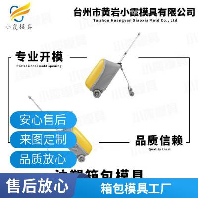 塑胶箱包模具厂家\\箱包模具生产厂\\箱包模具加工注塑开模