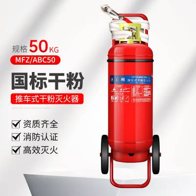 洪湖 干粉灭火器50KG推车式商场工厂加油站国家消防认证MFTZ_ABC50