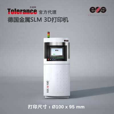 高精度高效率 工业级3d打印机 EOS M100 金属3D打印机