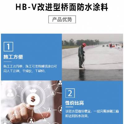 生产HB-V改进型桥面防水涂料品牌,HBV 改进型桥面防水涂料
