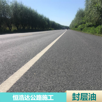 道路沥青封层油 恒浩达施工 桥梁速公路路面封层保护