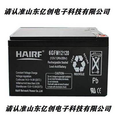 HAIRF海瑞弗蓄电池6GFM12120 12V12AH直流屏UPS/EPS营销中心