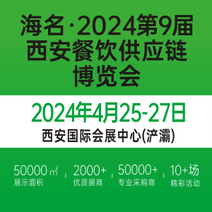 海名·2024第九届西安餐饮供应链博览会