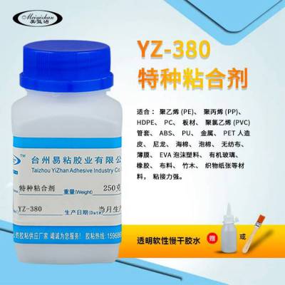 粘接单组份PP粘PE胶水 易粘胶业YZ-380 高粘度 PP粘ABS粘合剂