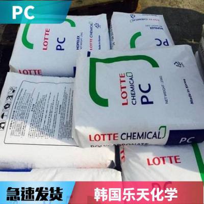 PC韩国乐天材料 SC-1100UR 注塑级 耐候 抗紫外线 汽车部件