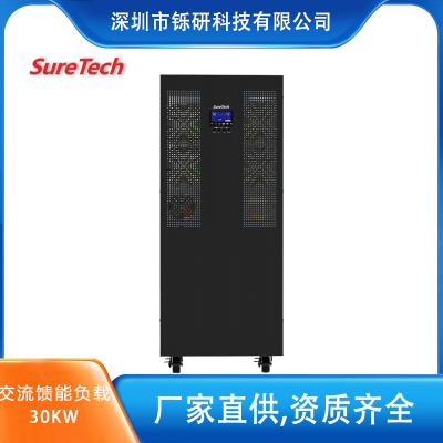 SureTech/铄研 T系列回馈式交流电子负载 30kW馈能负载 老化测试负载