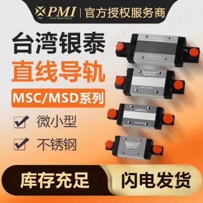 PMI银泰精密微型直线导轨滑块MSC MSD 7 9 12 15 M LM 不锈钢滑轨