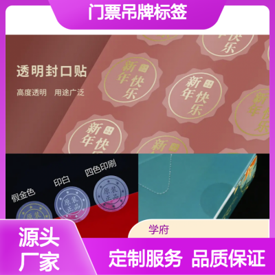 产品标签 食品药品防伪吊牌瓶贴 高度透明 用途广泛