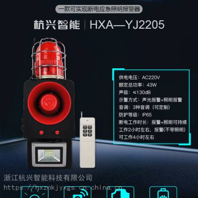 HXA-YJ2205 隧道应急声光报警器 语音安全提示器 临时紧急报警器