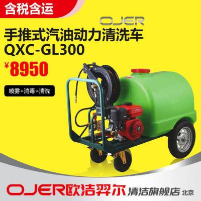 欧洁羿尔 OJER 手推式汽油动力清洗机 QXC-GL300 喷雾+消毒+清洗