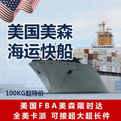 美国专线亚马逊物流美森普船包税不包税海派散货整柜直送 国内云仓管理美国海外仓大货中转一件代发