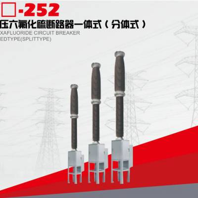 蓝开LW☐-252户外高压六氟化硫断路器一体式(分体式)