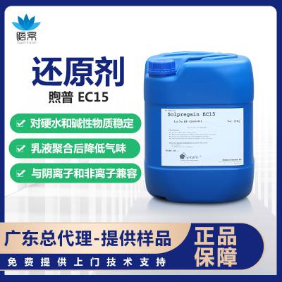 煦普Solpregain EC15还原剂 乳液聚合后消除残单味道多用性广