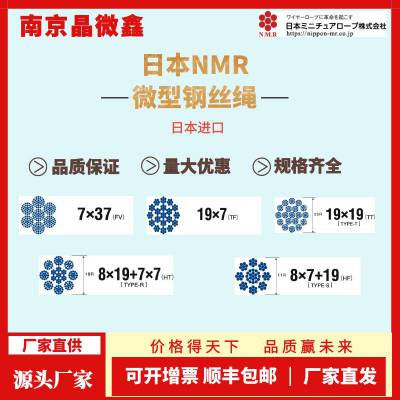 【源头厂家】日本NMR微型钢绳7×19结构直径0.45