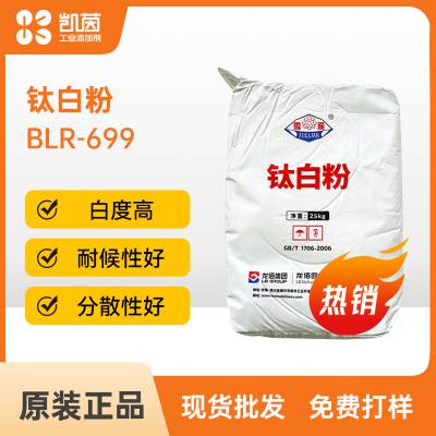 龙佰雪莲BLR-699 塑料色母用金红石型钛白粉 氯化法二氧化钛