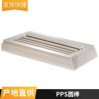 耐格美纯 PPS 棒高纯度聚苯硫醚圆棒机械加工专用定制