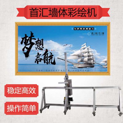 首汇全自动墙体绘画机墙面3d智能墙面彩绘机 3D高清墙体喷绘机彩绘机