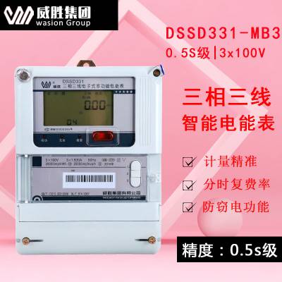 威胜电度表DSSD331-MB3峰平谷485通讯100V/5A三相三线接互感器电表