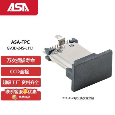 ASA品牌TYPE-C公头24pin立贴三只脚ASA-TPC-GV3D-24P编带加盖