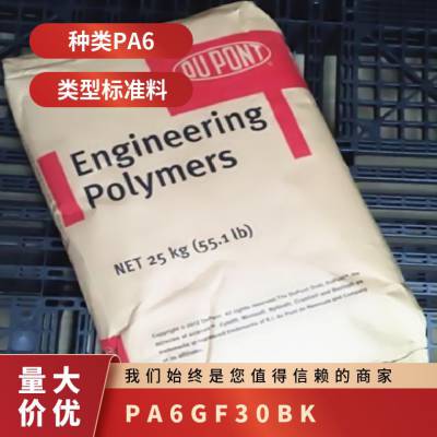 PA6 美国舒尔曼 GF30 BK 注塑级 增强级 尼龙黑色新料 渔具