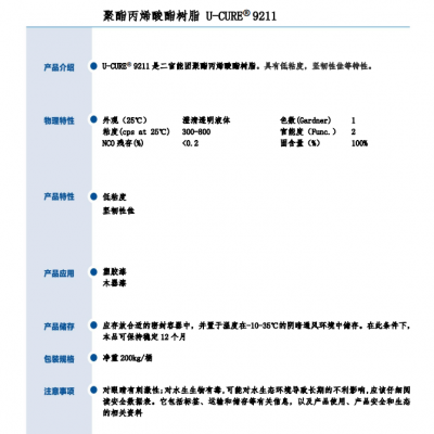 UV光固化 低粘度 坚韧性佳 聚氨酯丙烯酸酯树脂9211